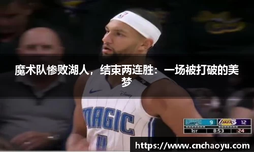 魔术队惨败湖人，结束两连胜：一场被打破的美梦