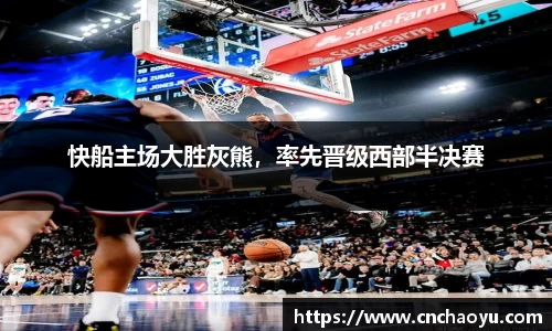 快船主场大胜灰熊，率先晋级西部半决赛