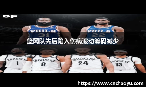 篮网队先后陷入伤病波动筹码减少