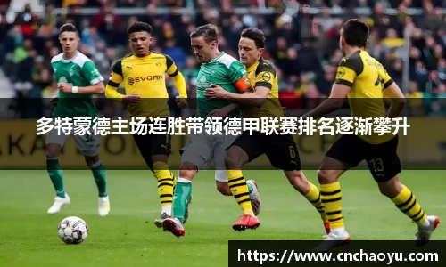 多特蒙德主场连胜带领德甲联赛排名逐渐攀升