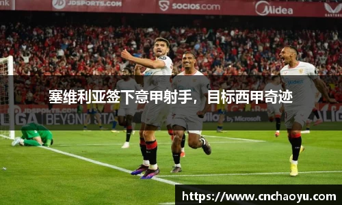 塞维利亚签下意甲射手，目标西甲奇迹