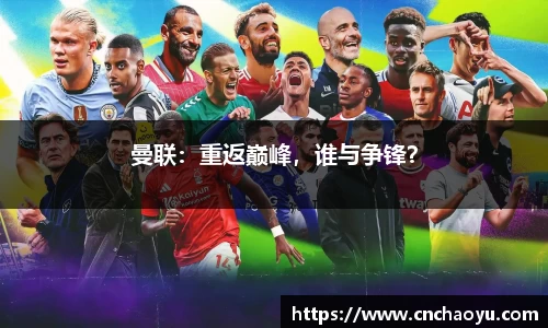 曼联：重返巅峰，谁与争锋？