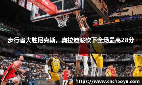 步行者大胜尼克斯，奥拉迪波砍下全场最高28分