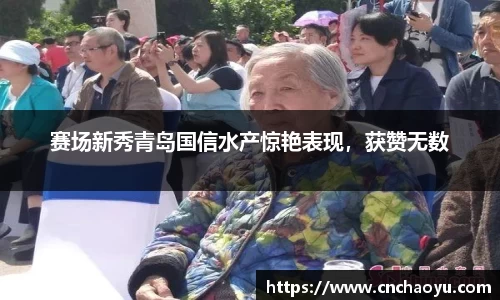 赛场新秀青岛国信水产惊艳表现，获赞无数