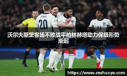 沃尔夫斯堡客场不败战平柏林赫塔助力保级形势渐起