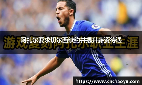 阿扎尔要求切尔西续约并提升薪资待遇