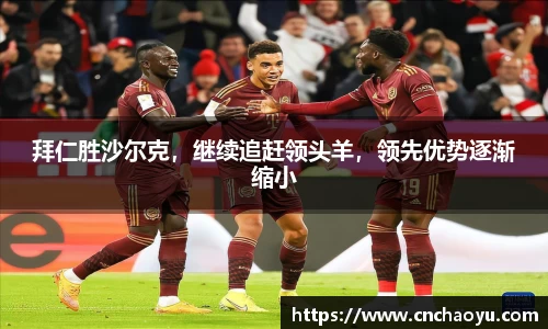 拜仁胜沙尔克，继续追赶领头羊，领先优势逐渐缩小