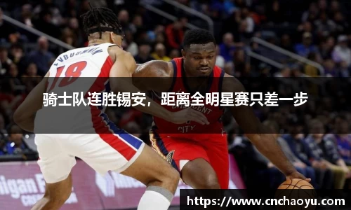 骑士队连胜锡安，距离全明星赛只差一步