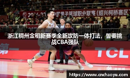 浙江稠州金租新赛季全新攻防一体打法，誓要挑战CBA强队