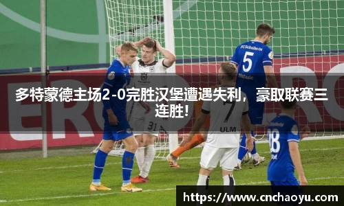 多特蒙德主场2-0完胜汉堡遭遇失利，豪取联赛三连胜!