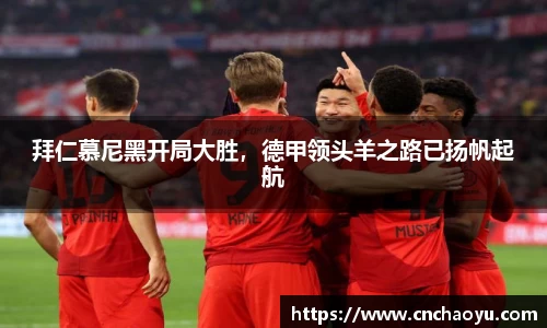 拜仁慕尼黑开局大胜，德甲领头羊之路已扬帆起航