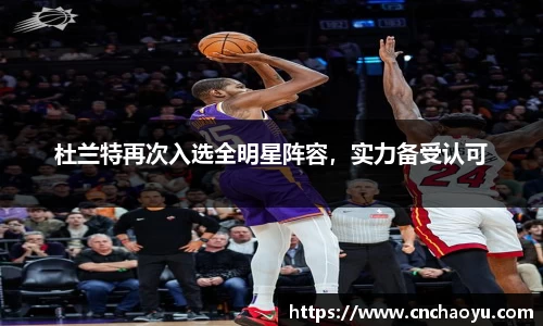 杜兰特再次入选全明星阵容，实力备受认可