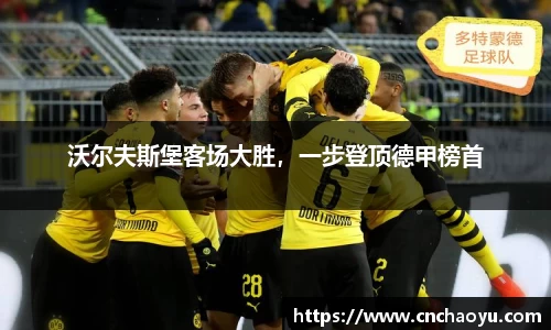 沃尔夫斯堡客场大胜，一步登顶德甲榜首