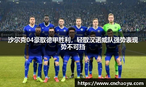 沙尔克04豪取德甲胜利，轻取汉诺威队强势表现势不可挡