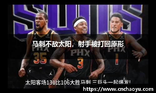马刺不敌太阳，射手被打回原形