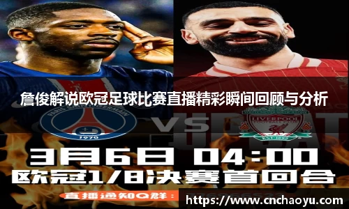詹俊解说欧冠足球比赛直播精彩瞬间回顾与分析
