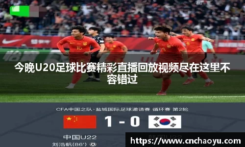 今晚U20足球比赛精彩直播回放视频尽在这里不容错过
