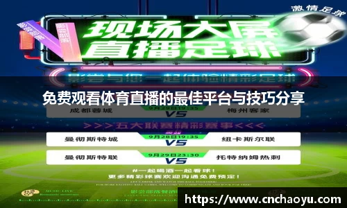 免费观看体育直播的最佳平台与技巧分享