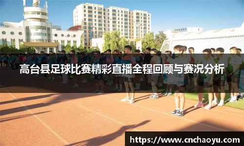 高台县足球比赛精彩直播全程回顾与赛况分析