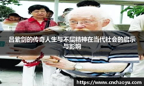 吕紫剑的传奇人生与不屈精神在当代社会的启示与影响