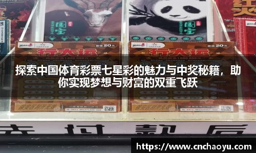 探索中国体育彩票七星彩的魅力与中奖秘籍，助你实现梦想与财富的双重飞跃