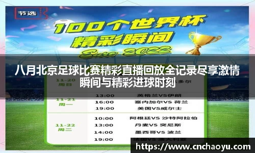 八月北京足球比赛精彩直播回放全记录尽享激情瞬间与精彩进球时刻