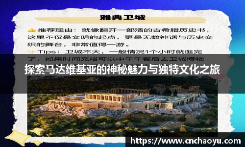 探索马达维基亚的神秘魅力与独特文化之旅