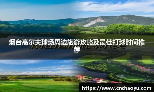 烟台高尔夫球场周边旅游攻略及最佳打球时间推荐