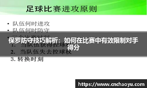 保罗防守技巧解析：如何在比赛中有效限制对手得分