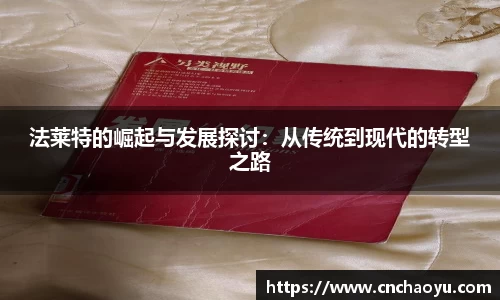 法莱特的崛起与发展探讨：从传统到现代的转型之路