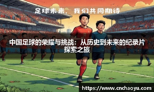 中国足球的荣耀与挑战：从历史到未来的纪录片探索之旅