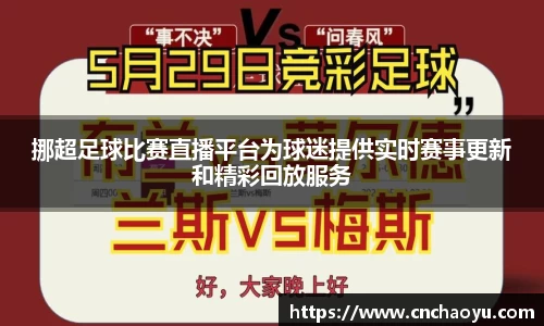 挪超足球比赛直播平台为球迷提供实时赛事更新和精彩回放服务