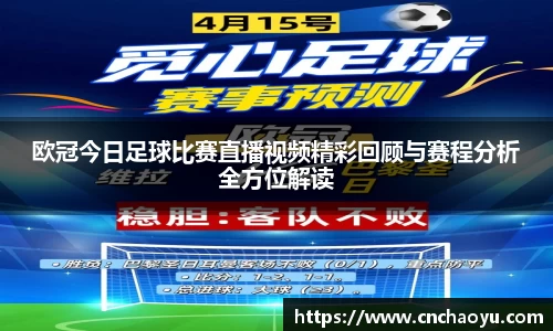 欧冠今日足球比赛直播视频精彩回顾与赛程分析全方位解读